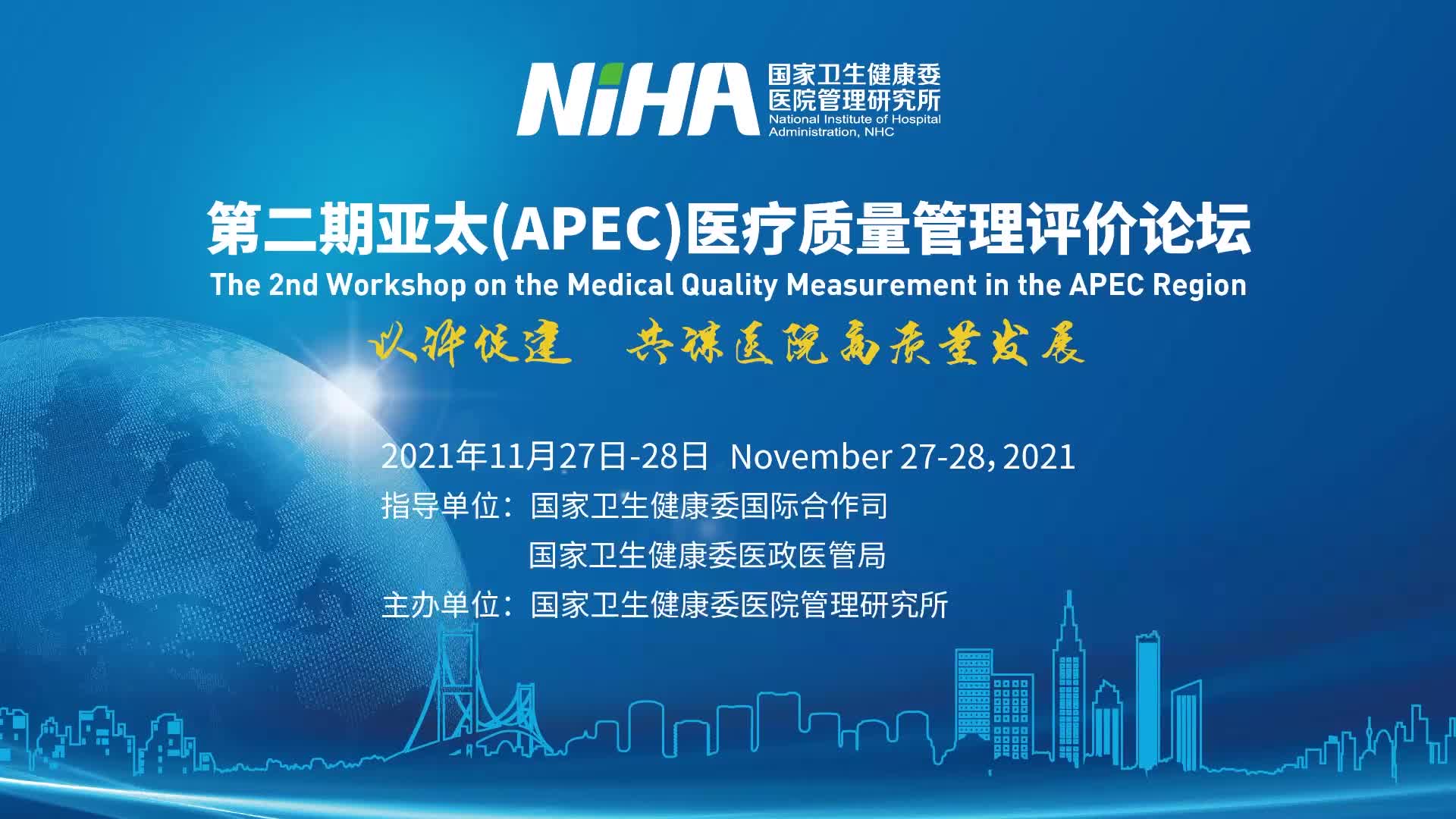 11月28日 | 第二期亚太（APEC）医疗质量管理评价论坛