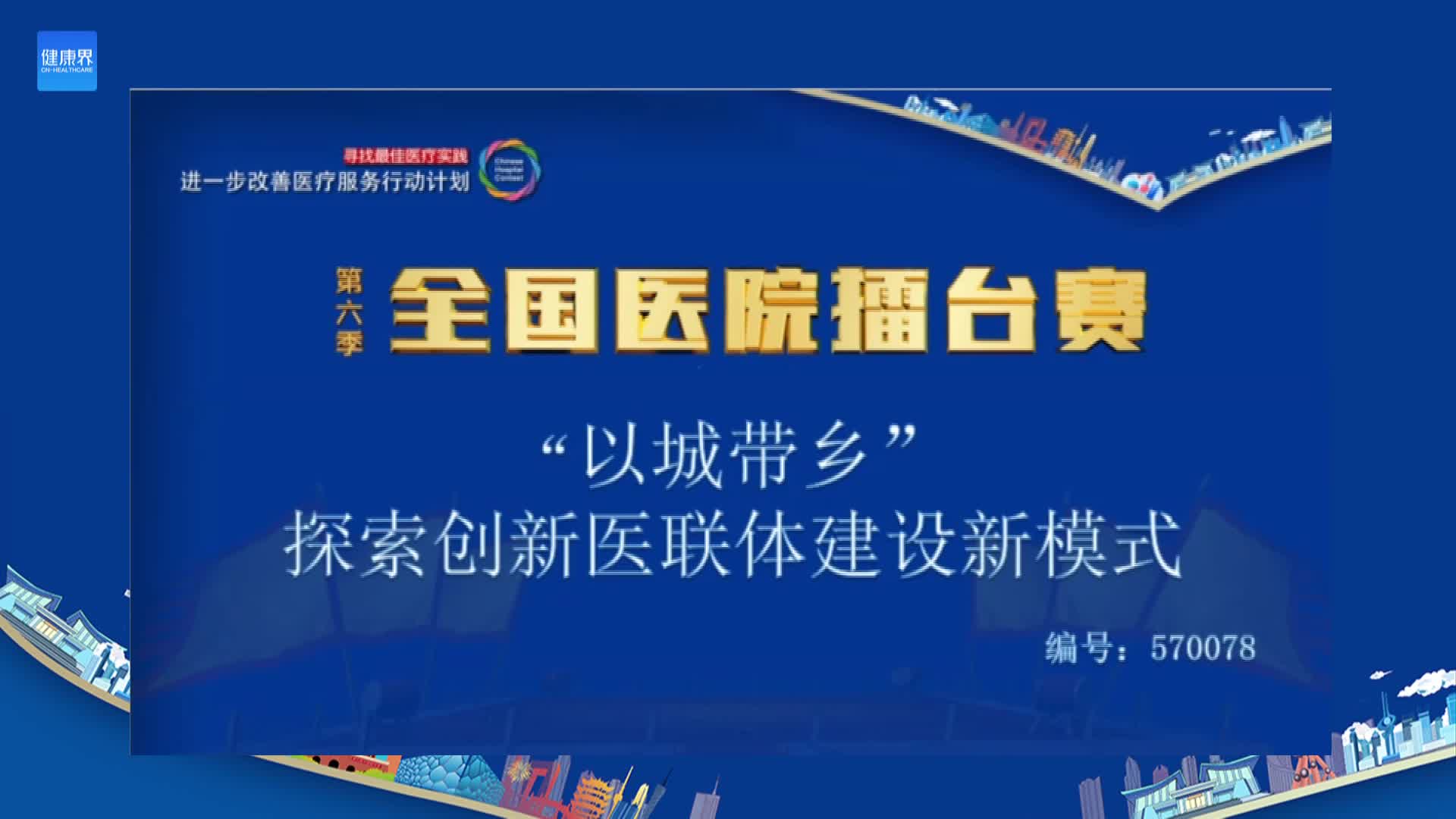 “以城带乡”探索创新医联体建设新模式