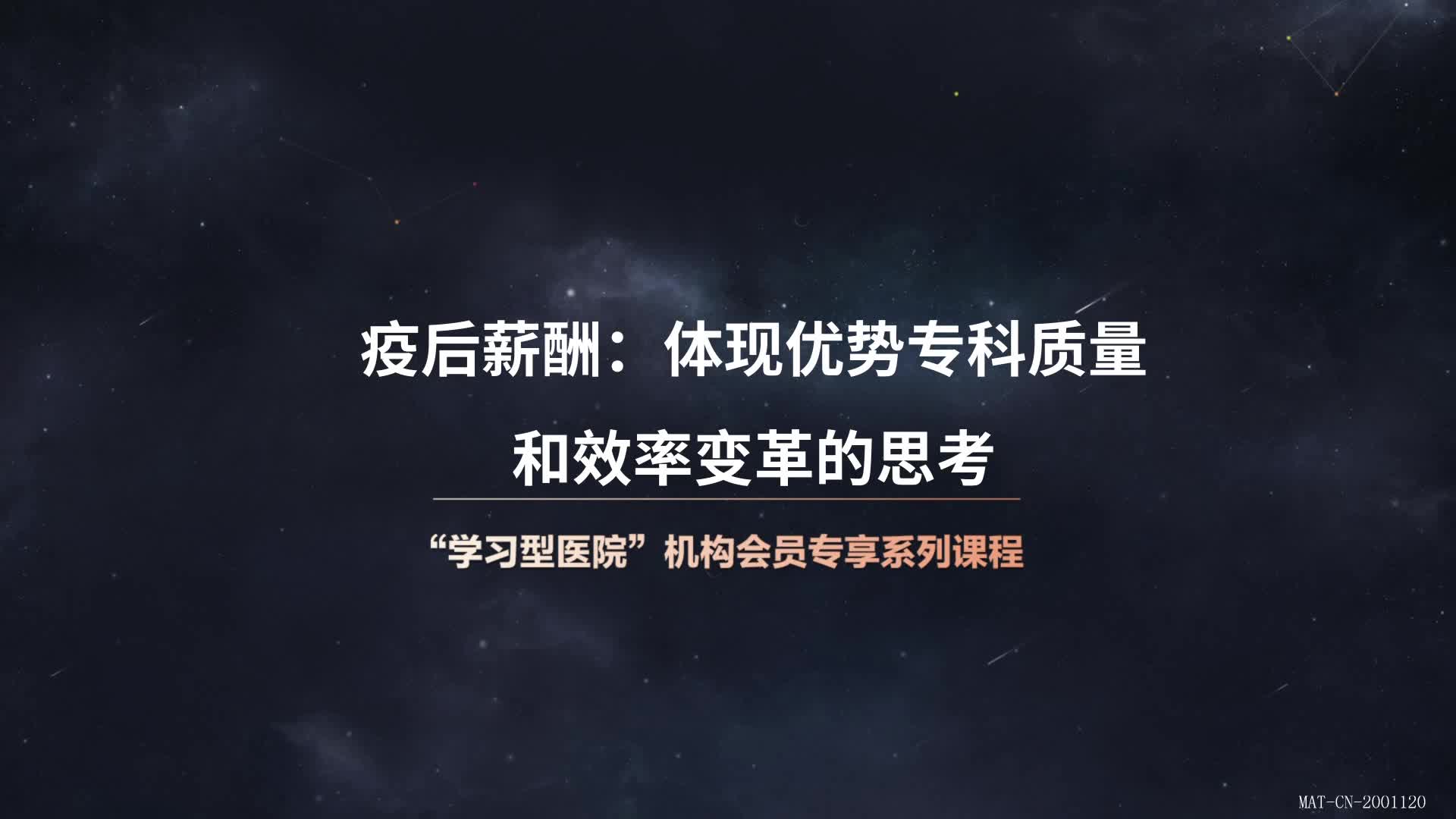 疫后薪酬：体现优势专科质量和效率变革的思考