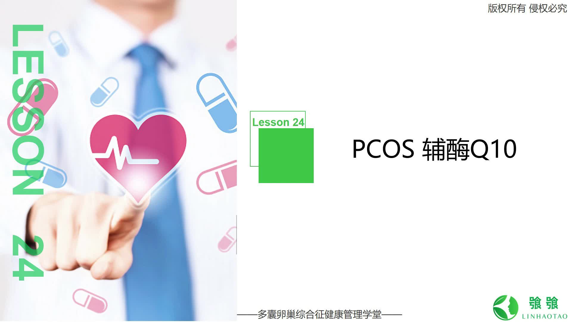 第24讲：PCOS与辅酶Q10