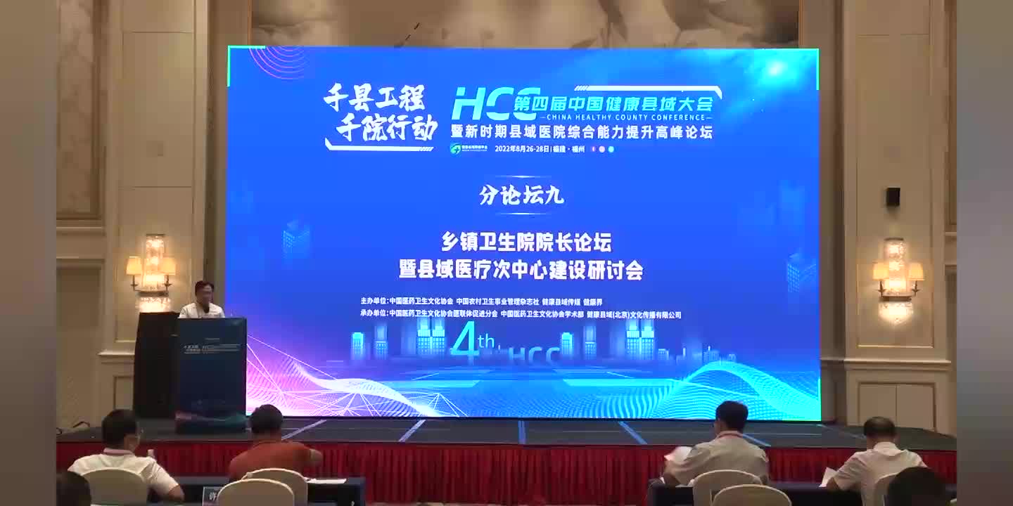 分论坛九：县域医疗次中心建设标准研讨会