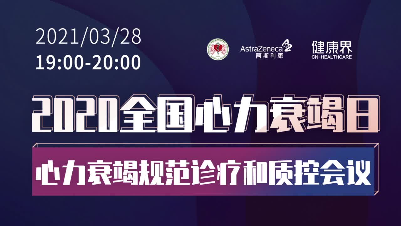 2020全国心力衰竭日心力衰竭规范诊疗和质控会议