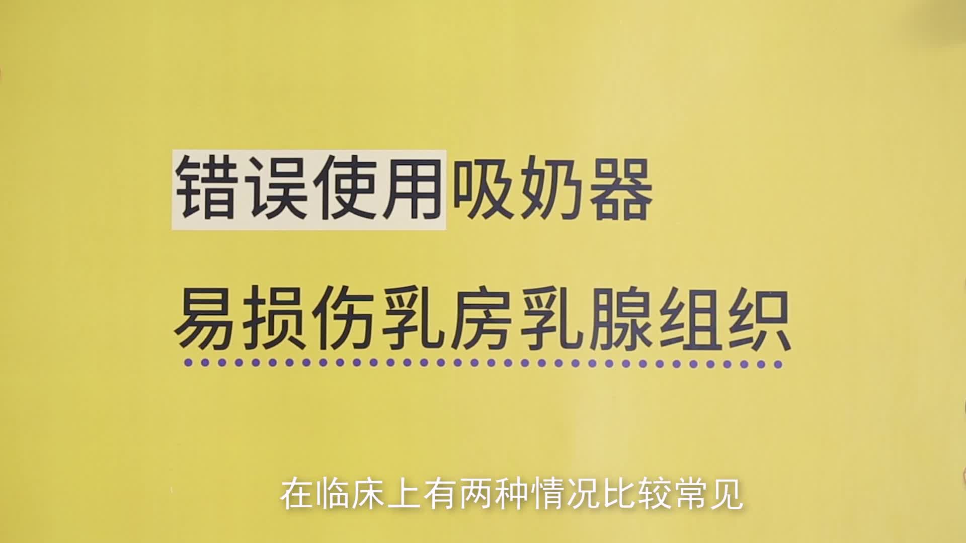 第5集 宝妈如何吸奶不损伤乳腺