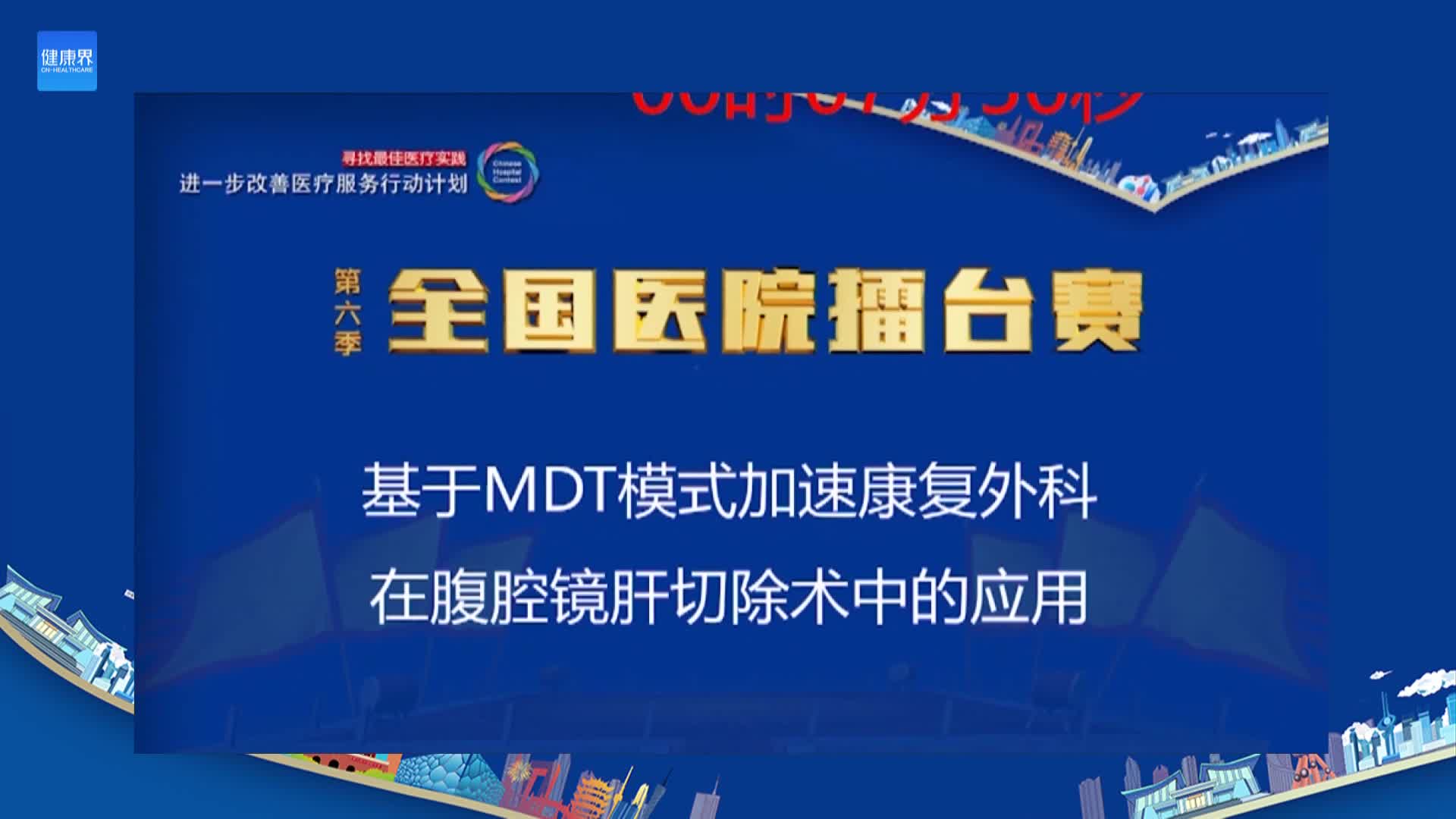 基于MDT模式加速康复外科在腹腔镜肝切除术中的应用