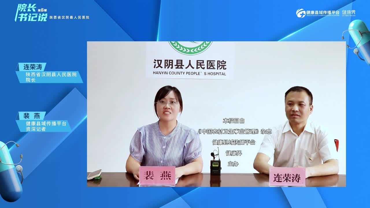 《院长书记说》第六期：陕西省汉阴县人民医院
